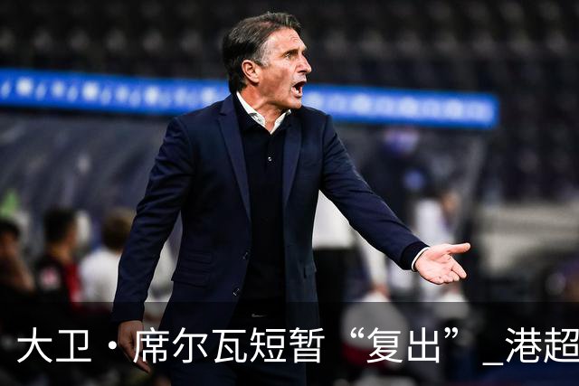 大卫·席尔瓦短暂“复出” 港超赛事引发热议