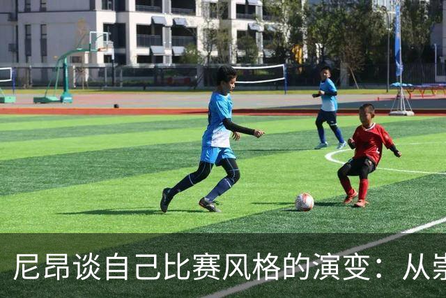 尼昂谈自己比赛风格的演变：从崇拜麦迪到学习乐福