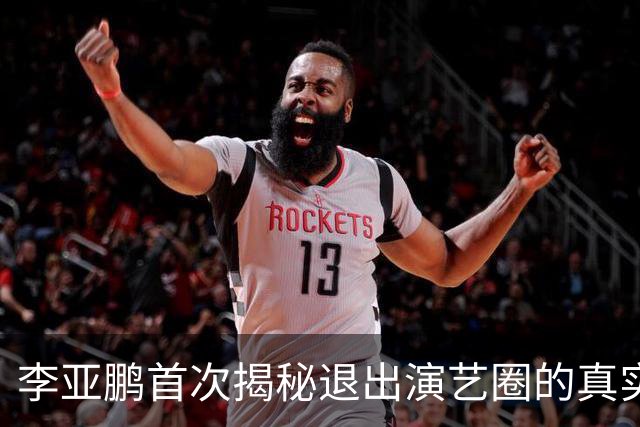 李亚鹏首次揭秘退出演艺圈的真实动因