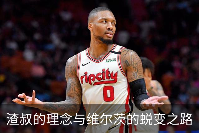 渣叔的理念与维尔茨的蜕变之路